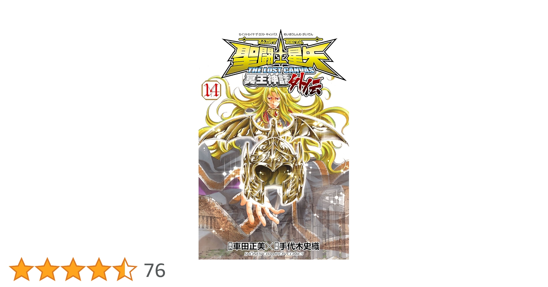 聖闘士(セイント)星矢THE LOST CANVAS冥王神話外伝 14巻 Amazon.co.jp: 聖闘士星矢 THE LOST CANVAS 冥王神話外伝 14